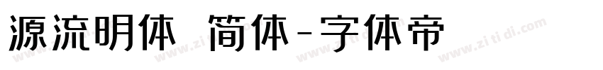 源流明体 简体字体转换